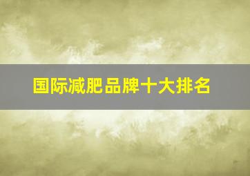 国际减肥品牌十大排名