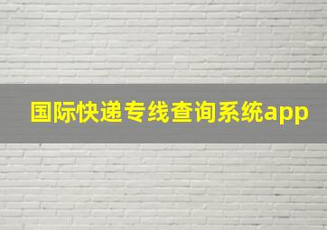 国际快递专线查询系统app