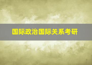 国际政治国际关系考研