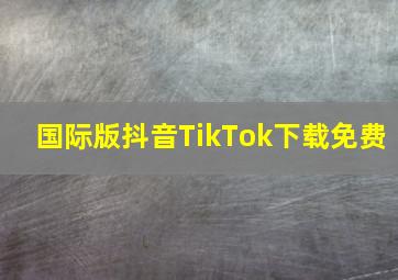 国际版抖音TikTok下载免费