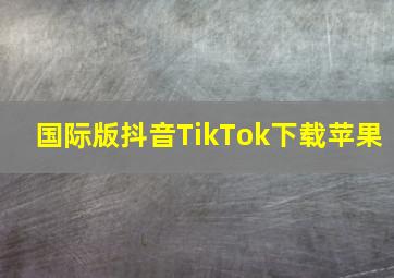 国际版抖音TikTok下载苹果