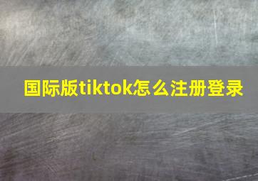 国际版tiktok怎么注册登录