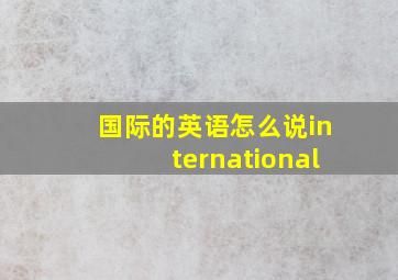 国际的英语怎么说international