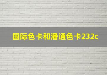 国际色卡和潘通色卡232c