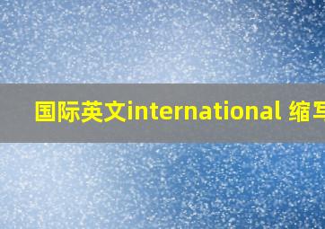 国际英文international 缩写