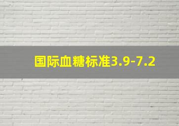 国际血糖标准3.9-7.2