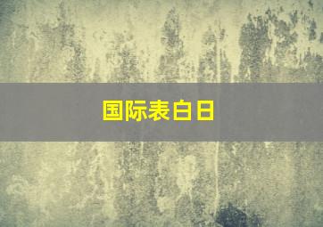 国际表白日