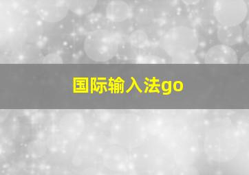 国际输入法go