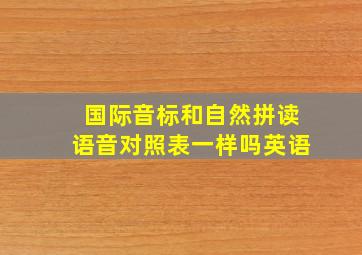 国际音标和自然拼读语音对照表一样吗英语