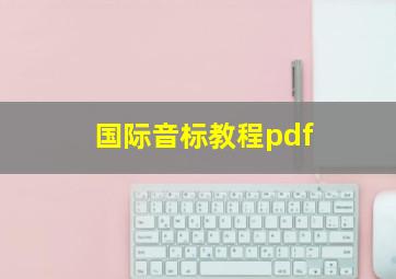 国际音标教程pdf