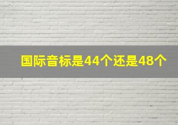 国际音标是44个还是48个