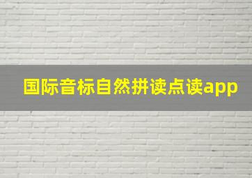 国际音标自然拼读点读app