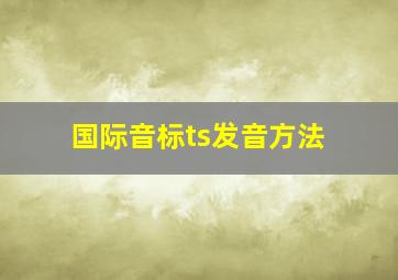 国际音标ts发音方法