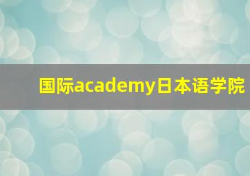 国际academy日本语学院