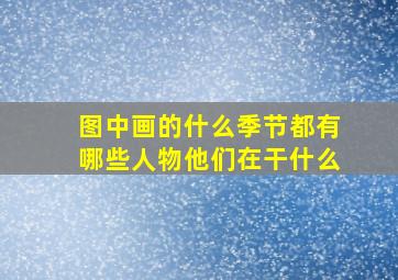 图中画的什么季节都有哪些人物他们在干什么