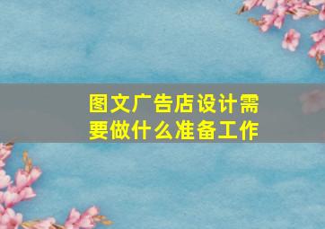 图文广告店设计需要做什么准备工作