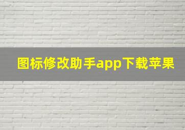 图标修改助手app下载苹果