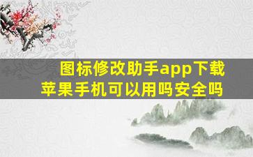 图标修改助手app下载苹果手机可以用吗安全吗