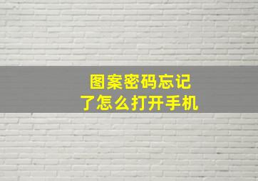 图案密码忘记了怎么打开手机