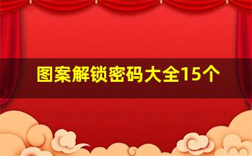 图案解锁密码大全15个