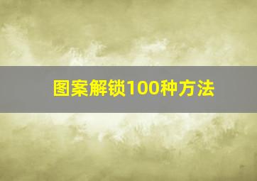 图案解锁100种方法