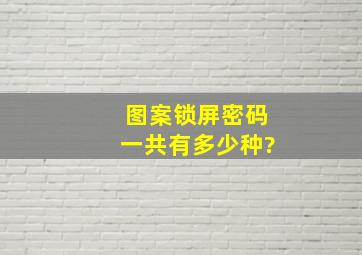 图案锁屏密码一共有多少种?