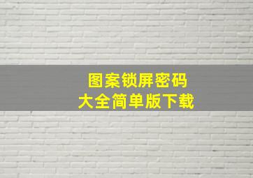 图案锁屏密码大全简单版下载