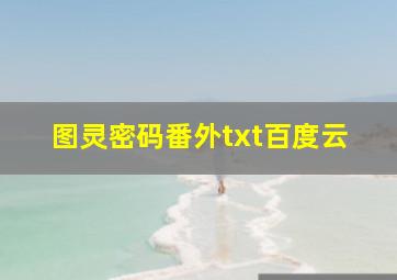 图灵密码番外txt百度云