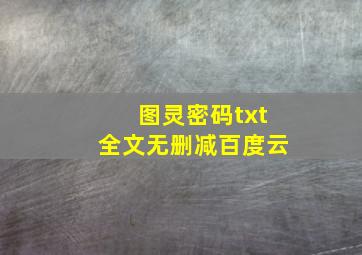 图灵密码txt全文无删减百度云