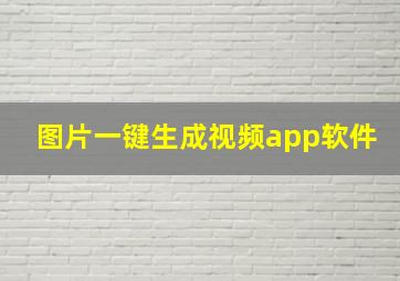 图片一键生成视频app软件