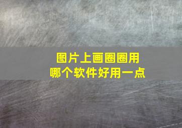 图片上画圈圈用哪个软件好用一点