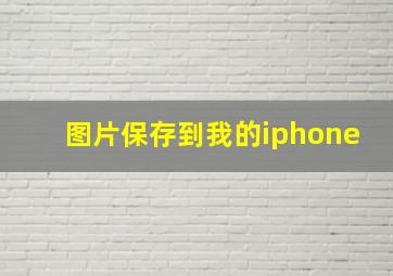 图片保存到我的iphone