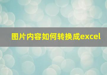 图片内容如何转换成excel