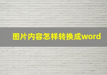 图片内容怎样转换成word