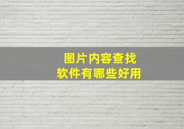 图片内容查找软件有哪些好用