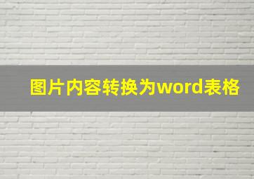 图片内容转换为word表格