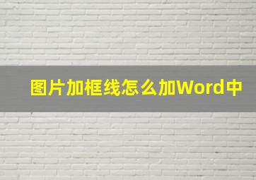 图片加框线怎么加Word中