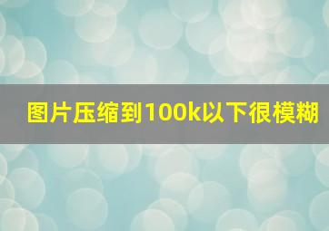 图片压缩到100k以下很模糊