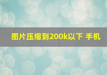 图片压缩到200k以下 手机