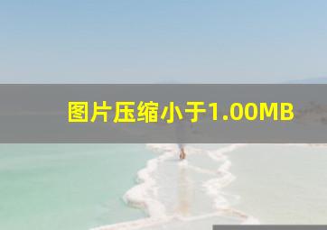 图片压缩小于1.00MB