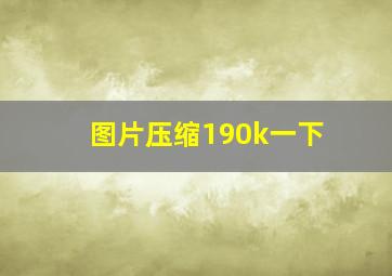 图片压缩190k一下