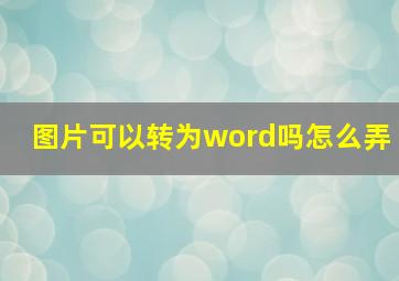 图片可以转为word吗怎么弄