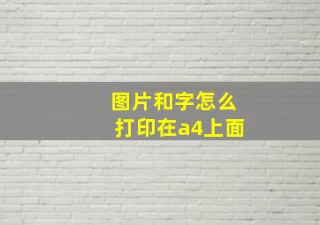 图片和字怎么打印在a4上面