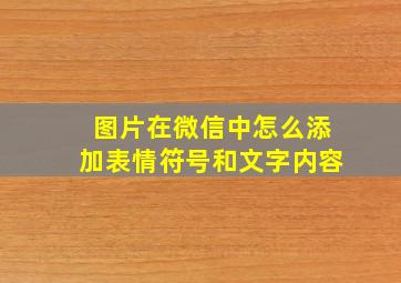 图片在微信中怎么添加表情符号和文字内容