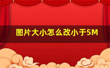 图片大小怎么改小于5M