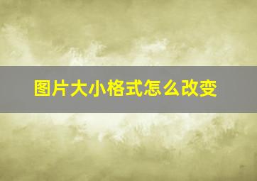 图片大小格式怎么改变