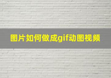 图片如何做成gif动图视频