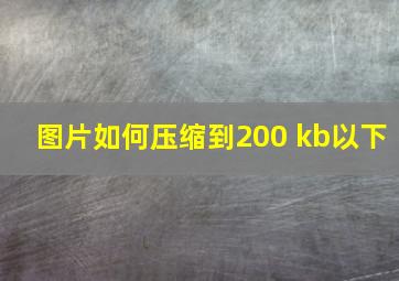 图片如何压缩到200 kb以下