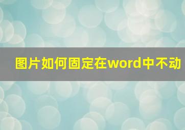 图片如何固定在word中不动