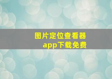 图片定位查看器app下载免费